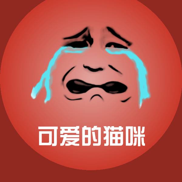 搞笑可爱的猫咪表情