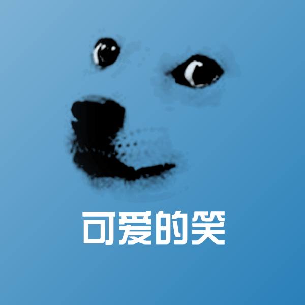 可爱可爱的笑表情