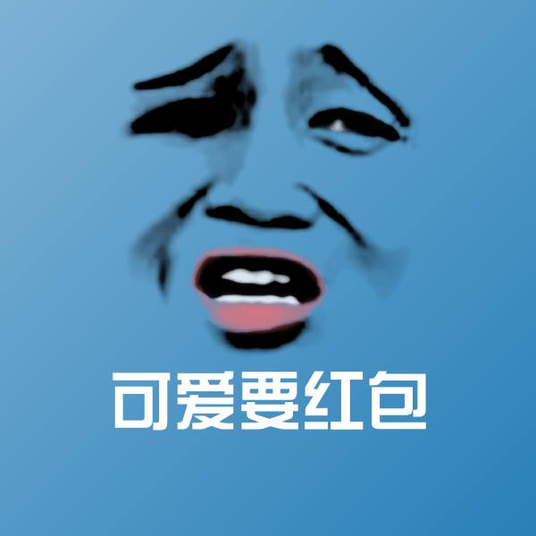 原创可爱要红包表情包