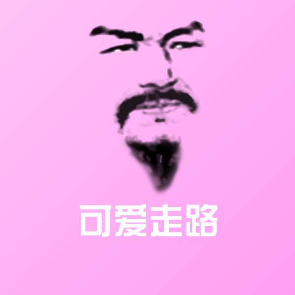 可爱走路微信表情包