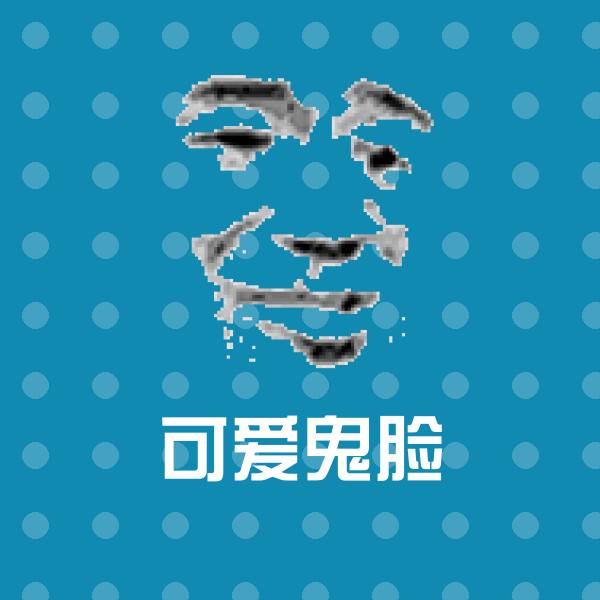 原创可爱鬼脸表情包