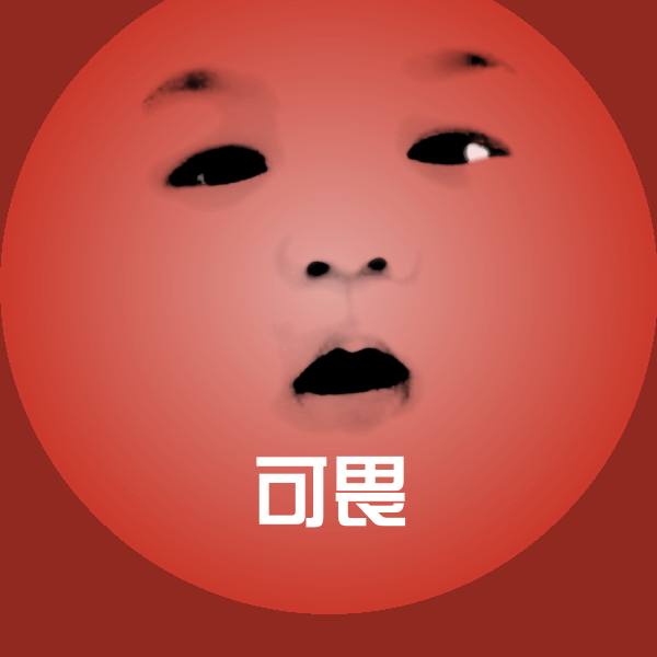 可畏聊天表情