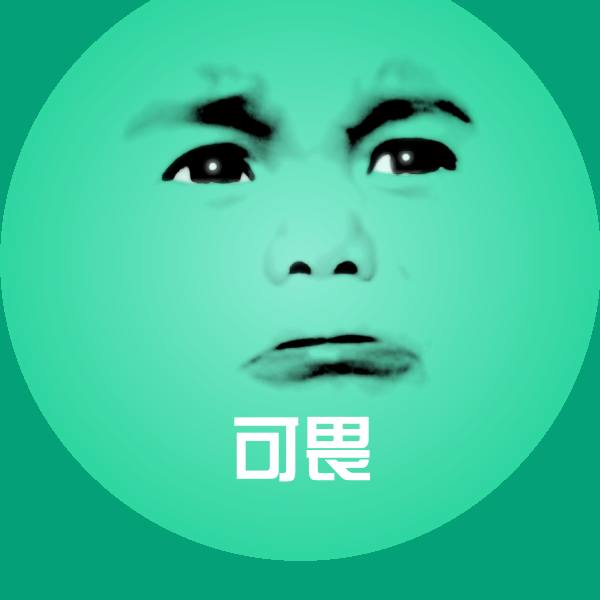可畏表情包