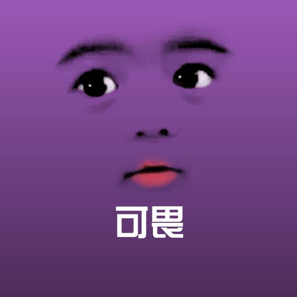 可畏微信表情包