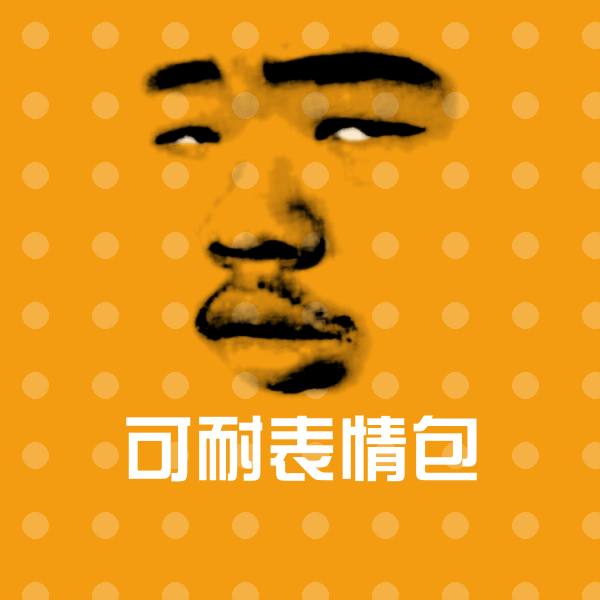 可耐表情包微信表情包
