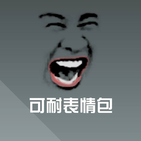 原创可耐表情包表情包