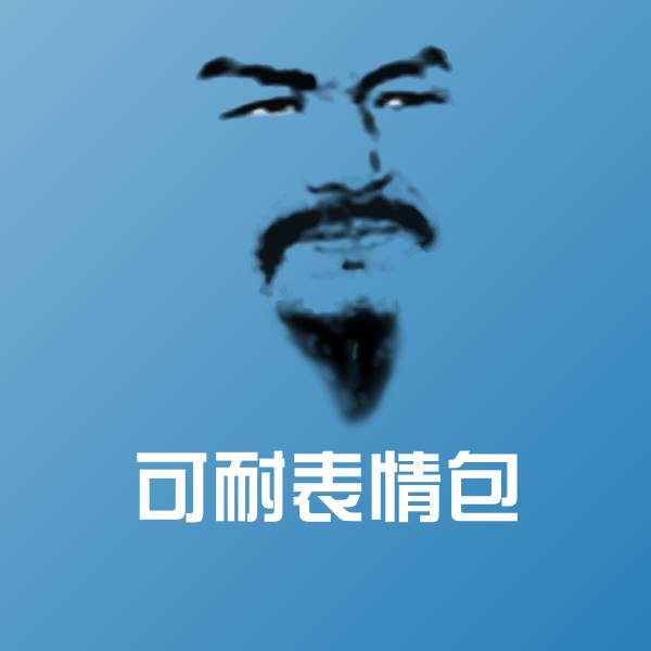 可耐表情包沙雕表情包