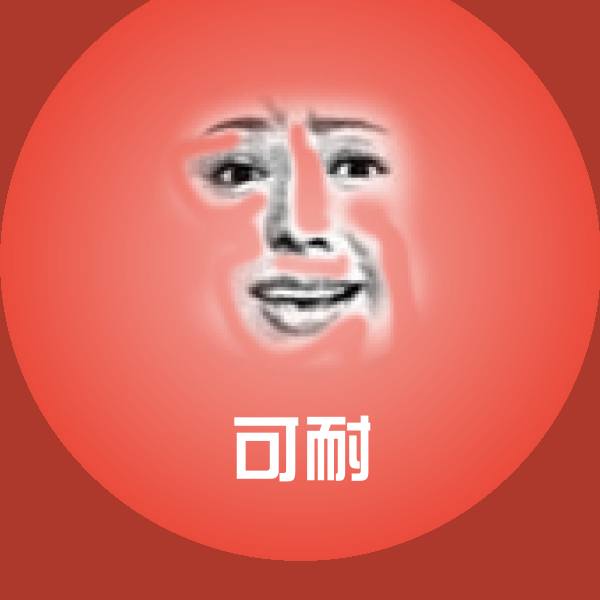 可耐聊天表情