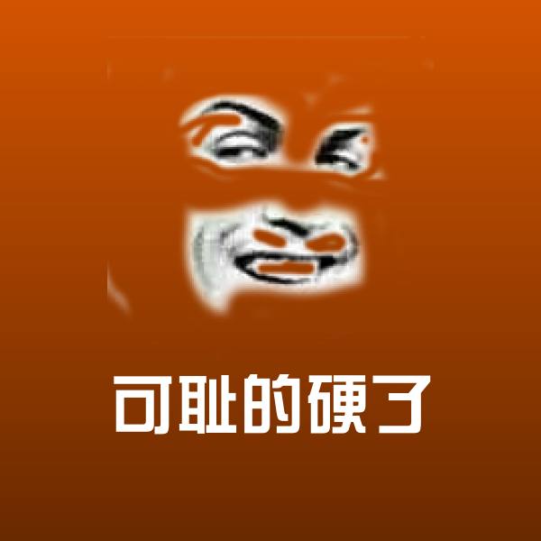 高清可耻的硬了表情图片