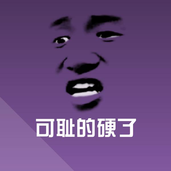 原创可耻的硬了表情包