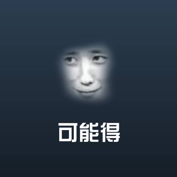 可能得斗图神器