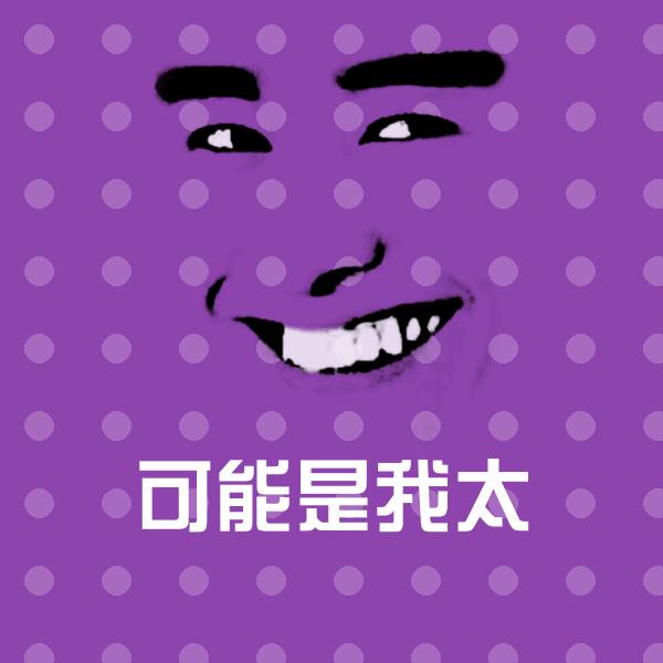 可能是我太沙雕表情包