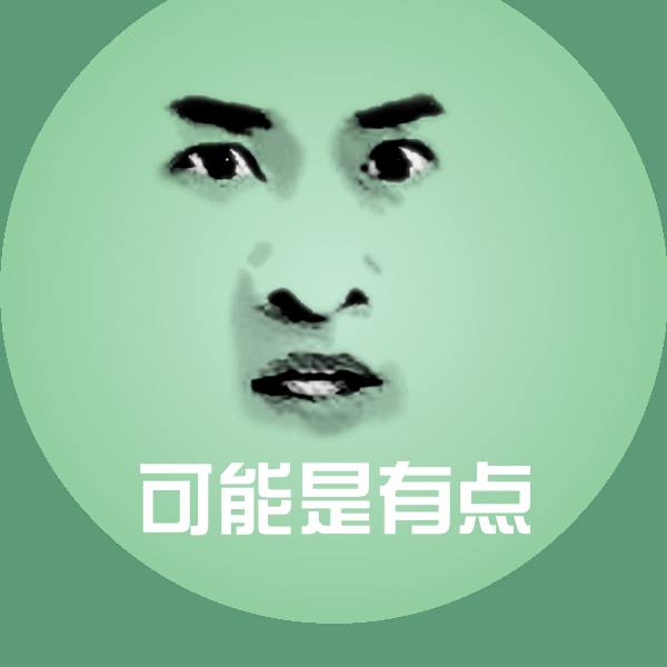 可能是有点聊天表情