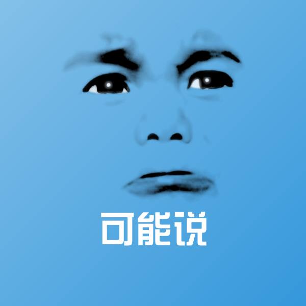 可爱可能说表情