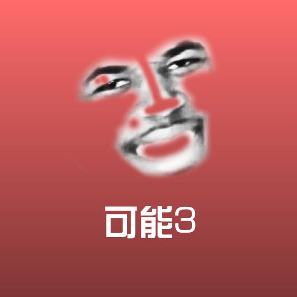 可能3斗图图片 第1张