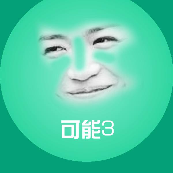 原创可能3表情包