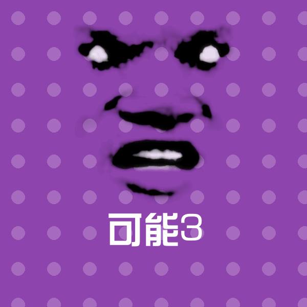 原创可能3表情包