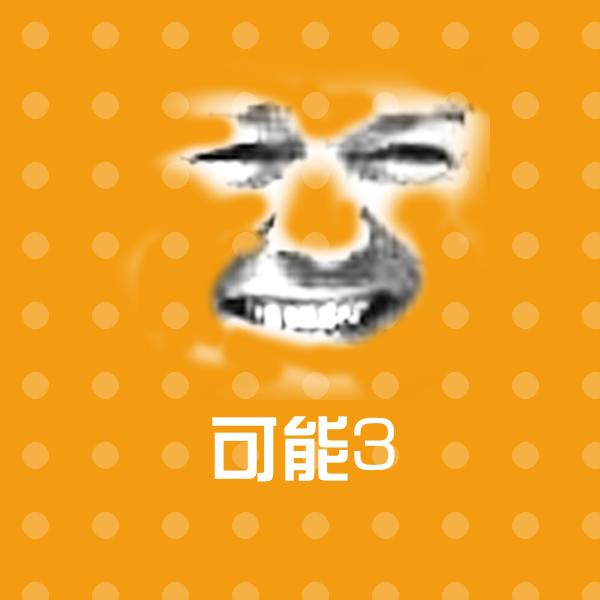 可能3微信表情包