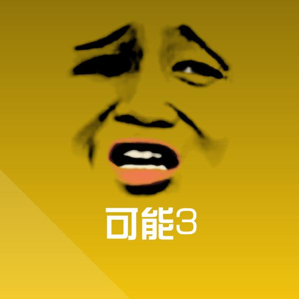 可能3斗图神器