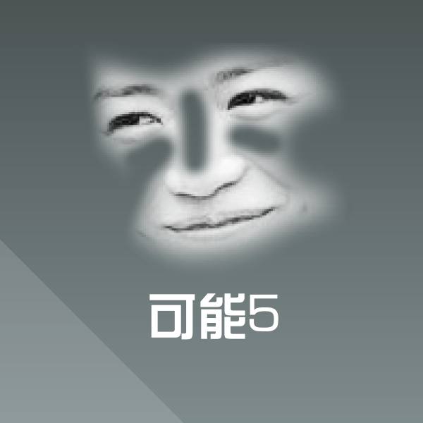 可能5微信表情包
