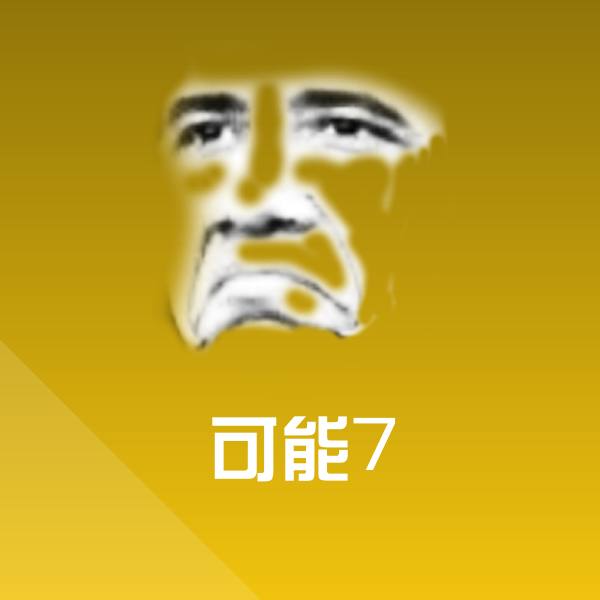 可能7斗图神器 第1张