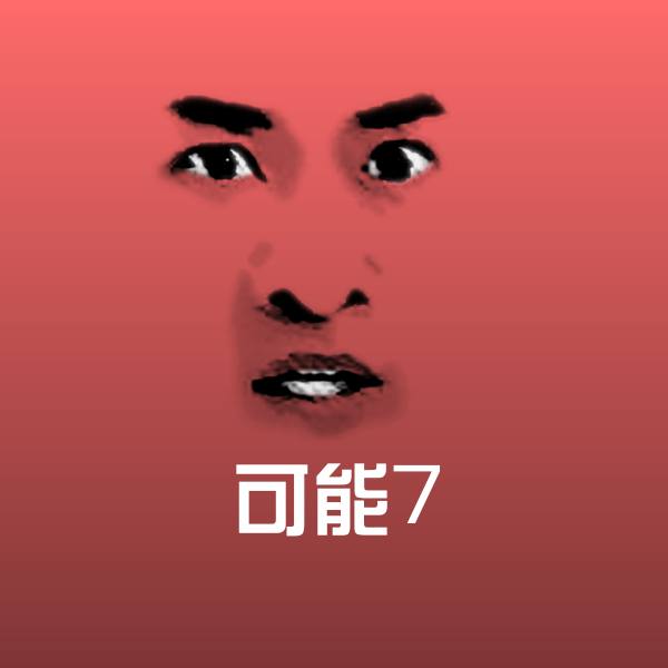 高清可能7表情图片