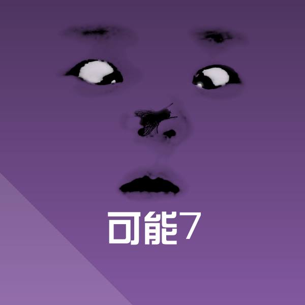 可能7微信表情包