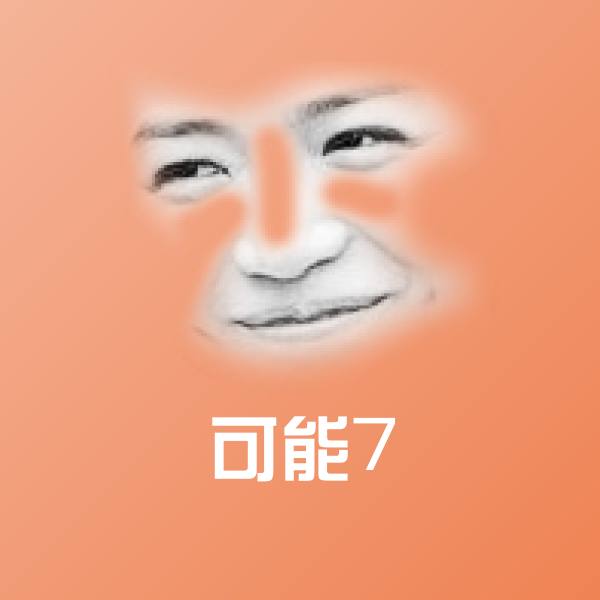 可能7微信表情包