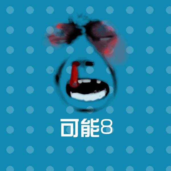可能8斗图神器