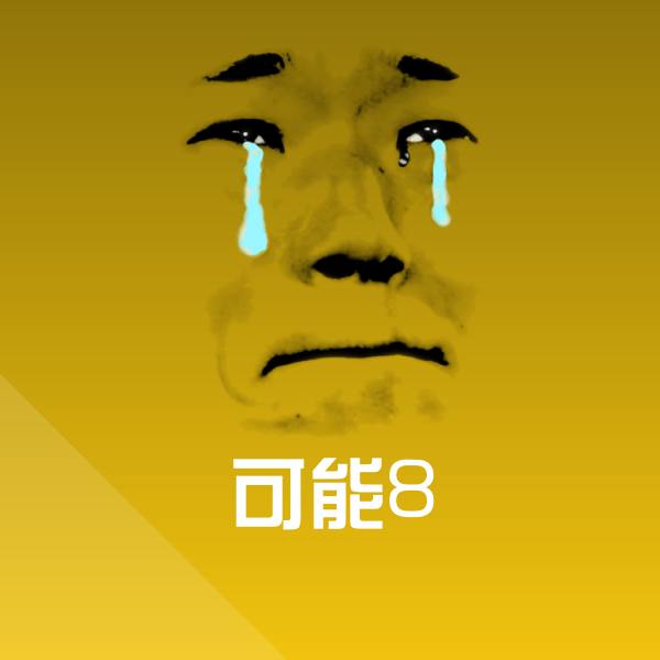 可能8斗图图片