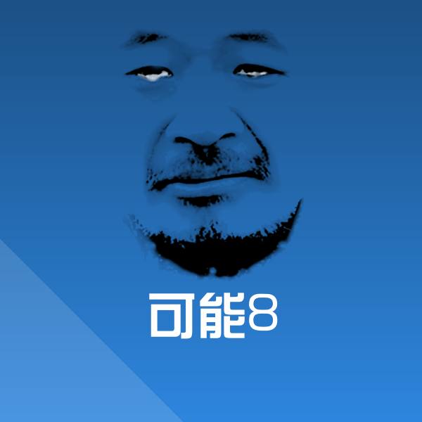 可能8聊天表情
