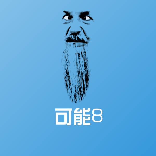 可能8斗图神器