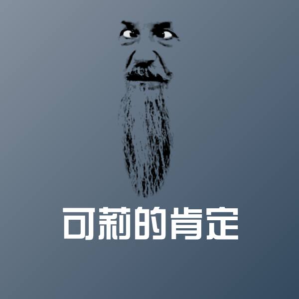 搞笑可莉的肯定表情 第1张