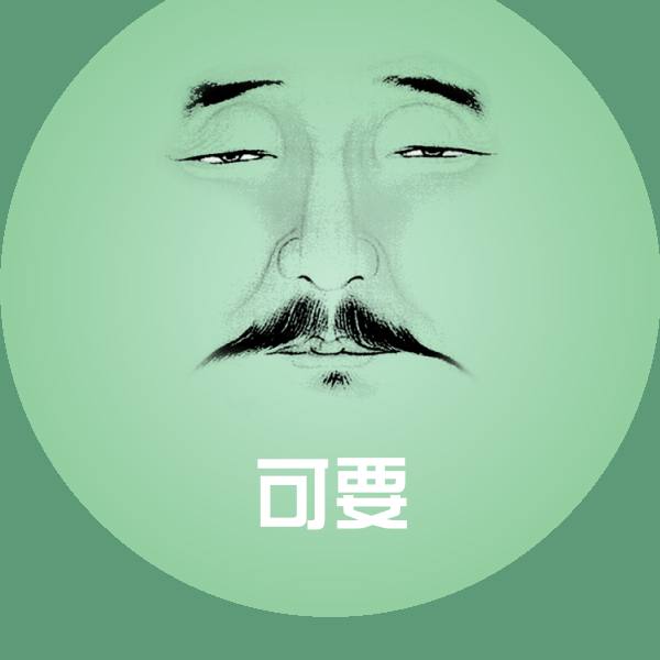 可爱可要表情