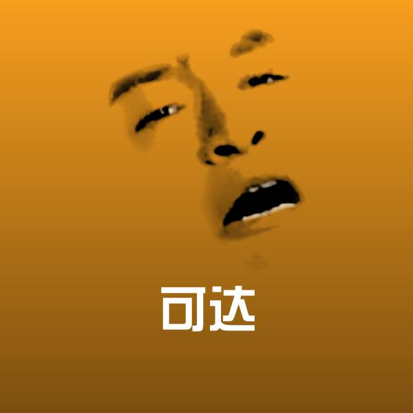 可达斗图神器 第1张