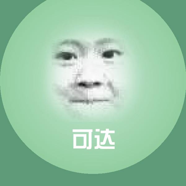 原创可达表情包