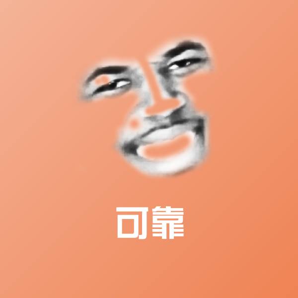 可靠聊天表情