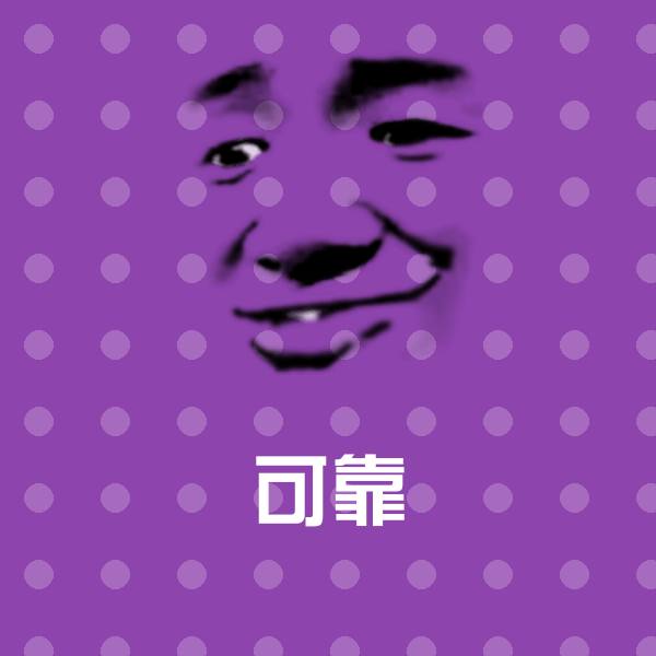 可靠表情包