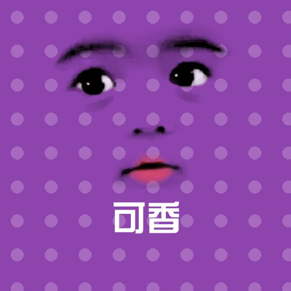 可香斗图神器