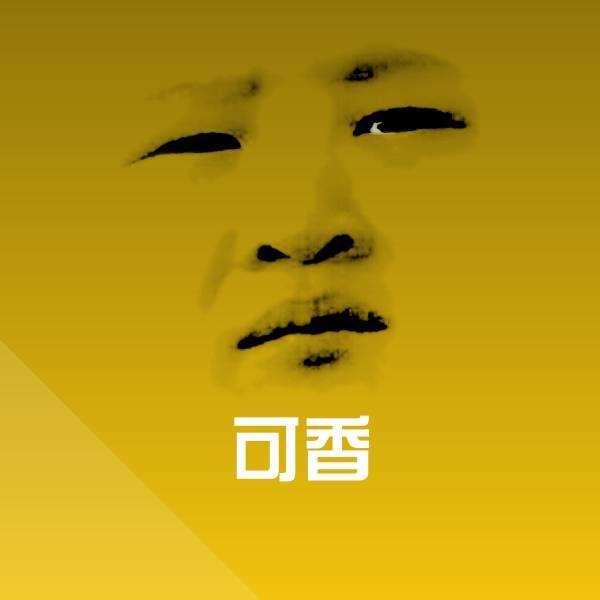 可香沙雕表情包