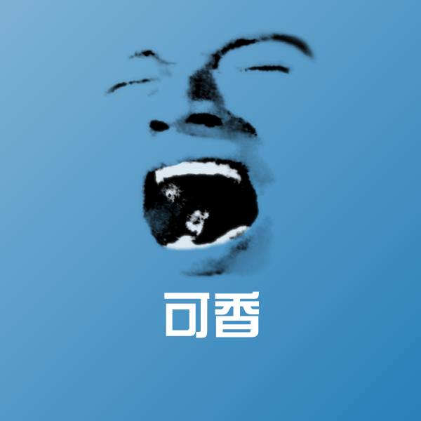 可香微信表情包