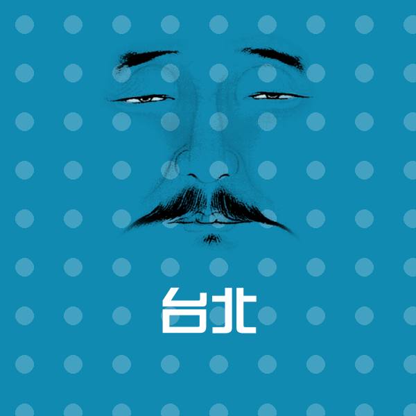 可爱台北表情 第1张