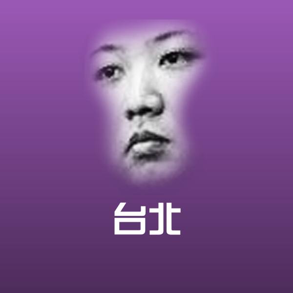 台北沙雕表情包