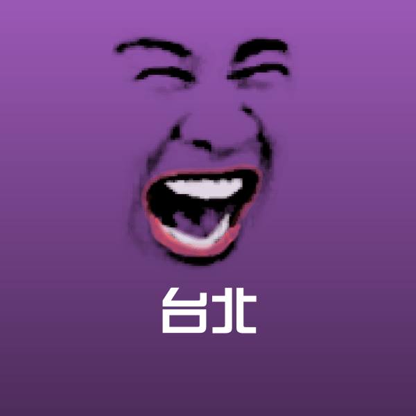 台北聊天表情