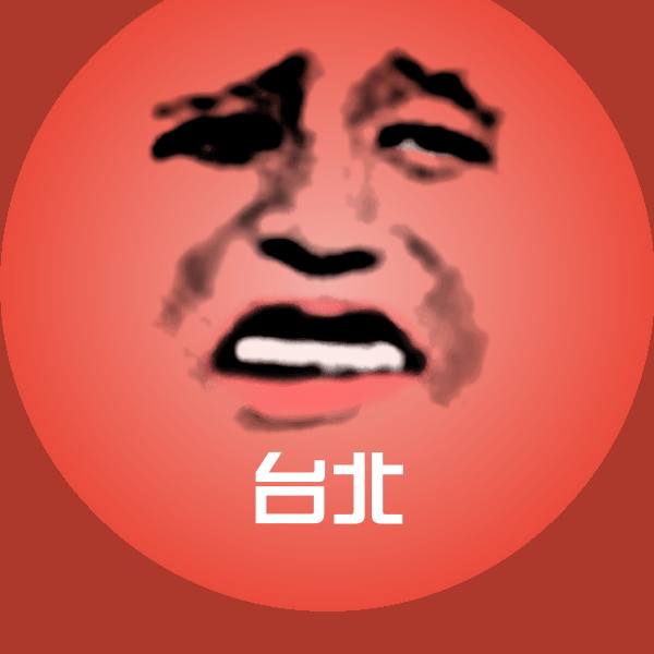 搞笑台北表情