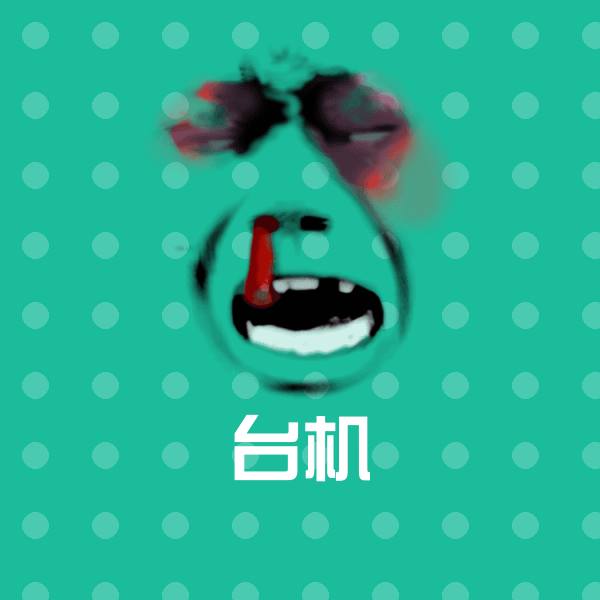 台机表情包