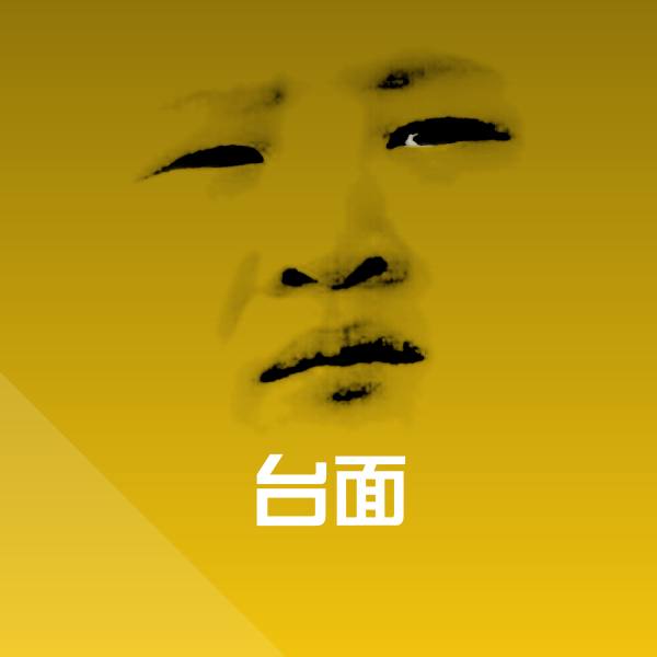 台面表情包