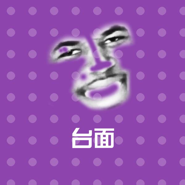 台面斗图图片