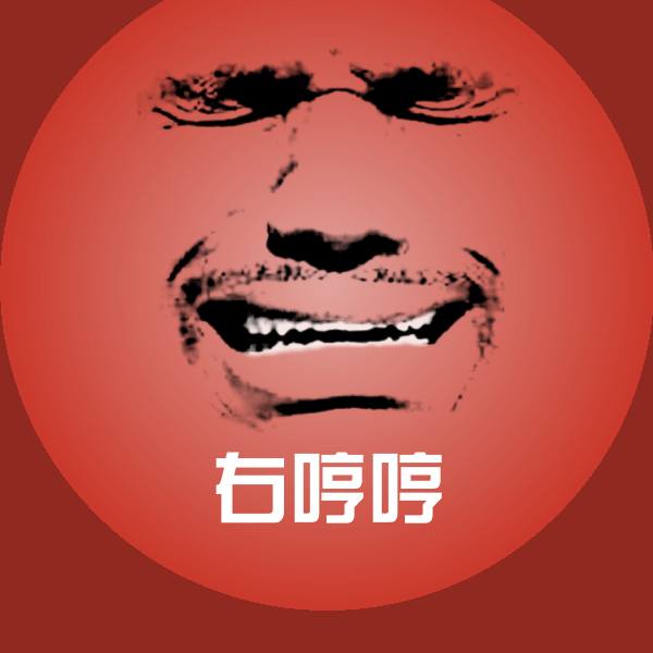 右哼哼微信表情包