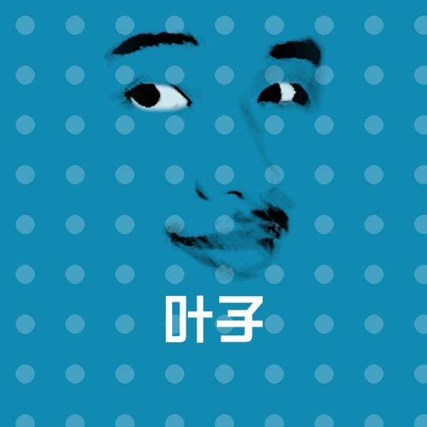 原创叶子表情包